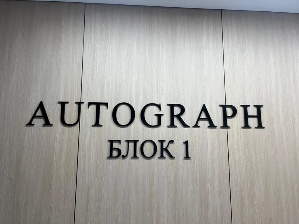 Несветовые объёмные буквы Autograph в интерьере